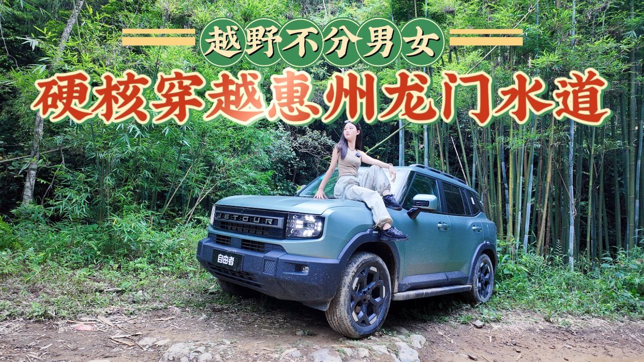 越野不分男女！自驾捷途自由者，硬核穿越惠州龙门水道
