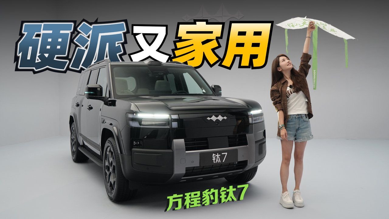 初晓敏：家用硬派 抢先实拍方程豹钛7