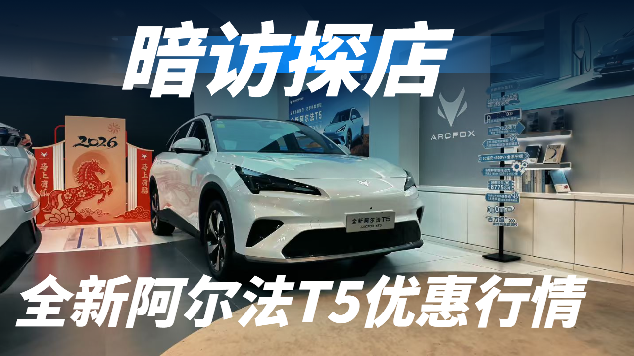 暗访探店，极狐全新阿尔法T5真实优惠行情有多少？买车避一避坑
