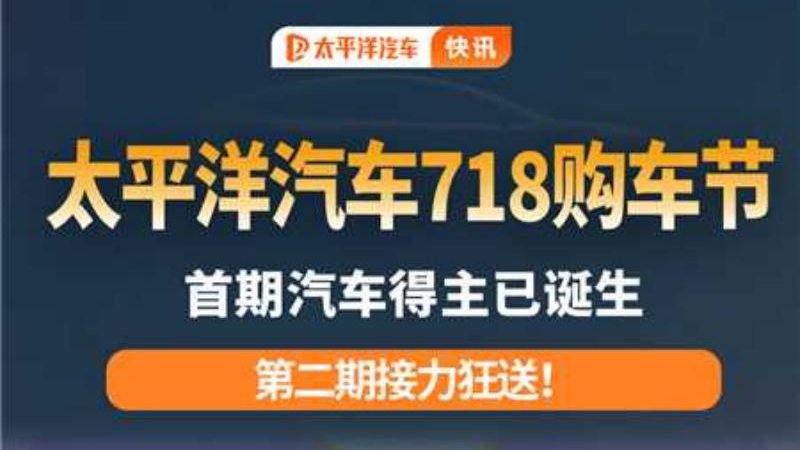 太平洋汽车718购车节 第一期开奖！