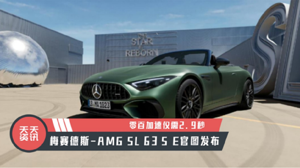 【天天资讯】梅赛德斯-AMG SL 63 S E官图发布，零百加速2.9秒