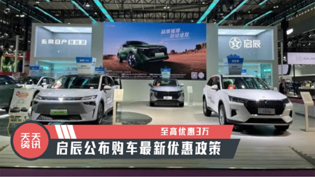 【天天资讯】至高优惠3万，启辰公布购车最新优惠政策