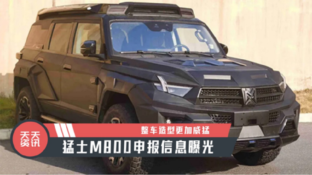 【天天资讯】整车造型更加威猛，猛士M800申报信息曝光