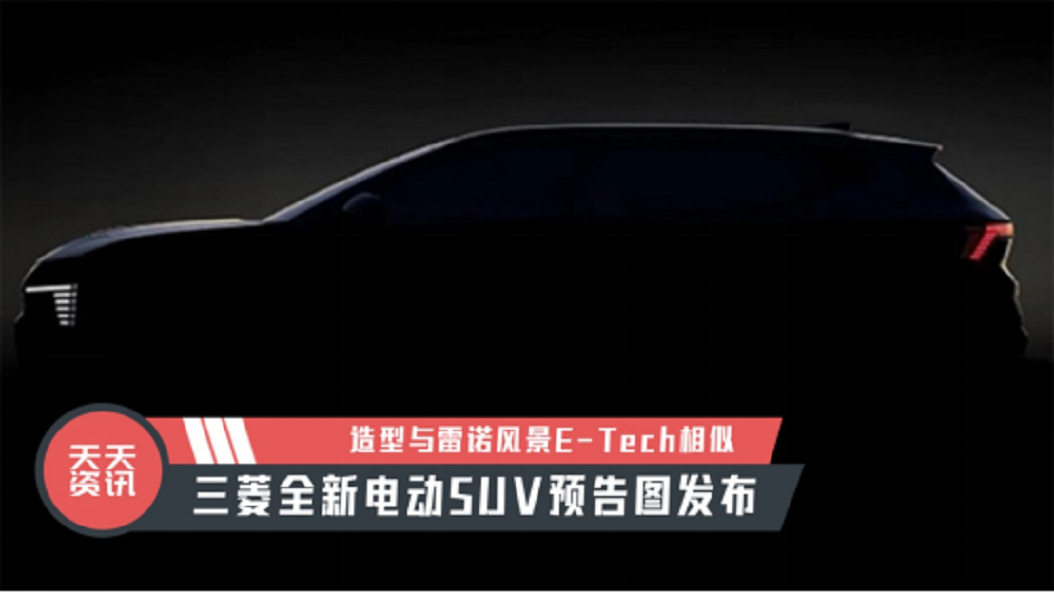 【天天资讯】造型与雷诺风景E-Tech相似，三菱新电动SUV预告图