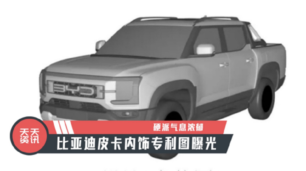 【天天资讯】硬派气息浓郁，比亚迪皮卡内饰专利图曝光