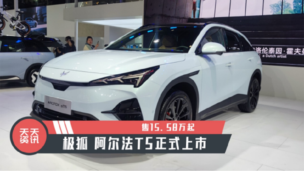 【天天资讯】售15.58万起，极狐 阿尔法T5正式上市