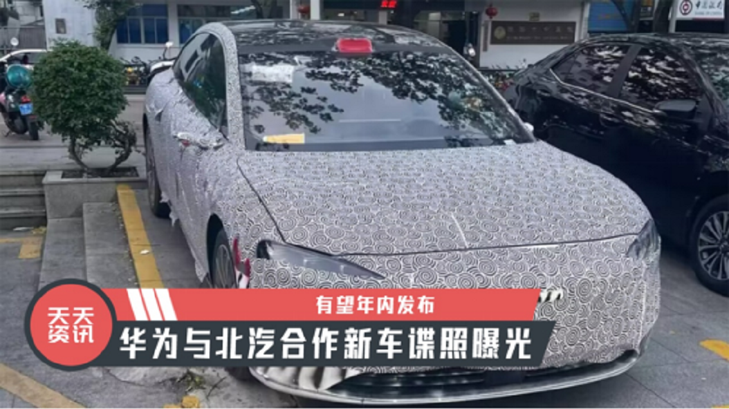 【天天资讯】有望年内发布，华为与北汽合作新车谍照曝光