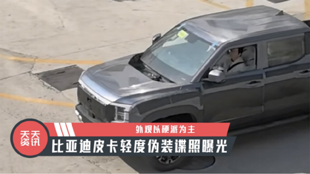 【天天资讯】外观以硬派为主，比亚迪皮卡轻度伪装谍照曝光