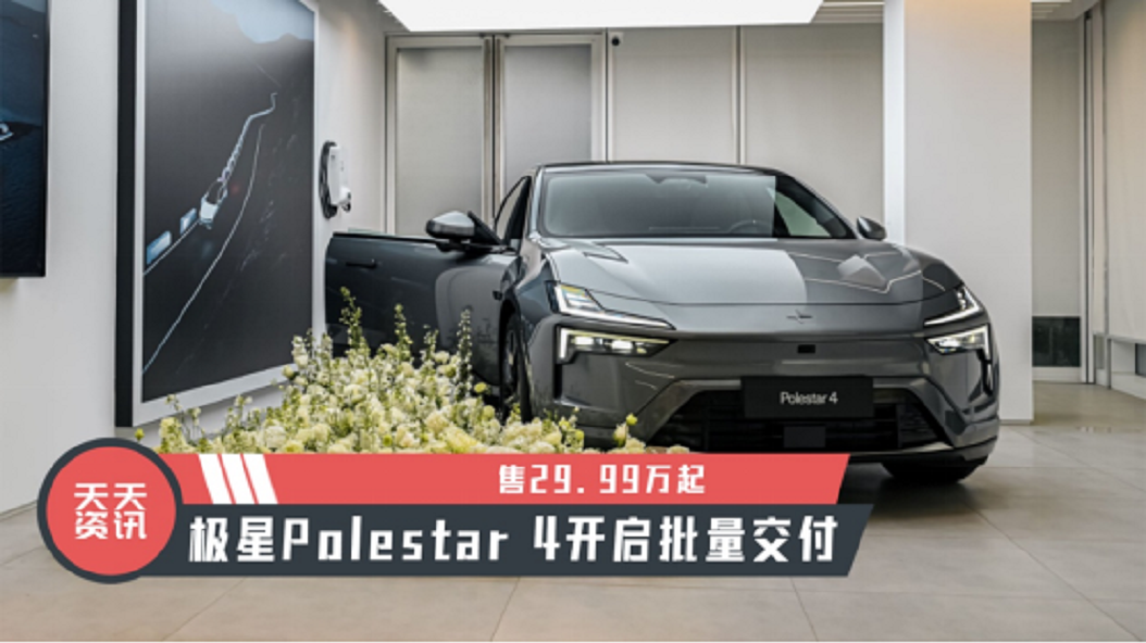 【天天资讯】售29.99万起，极星Polestar 4开启批量交付
