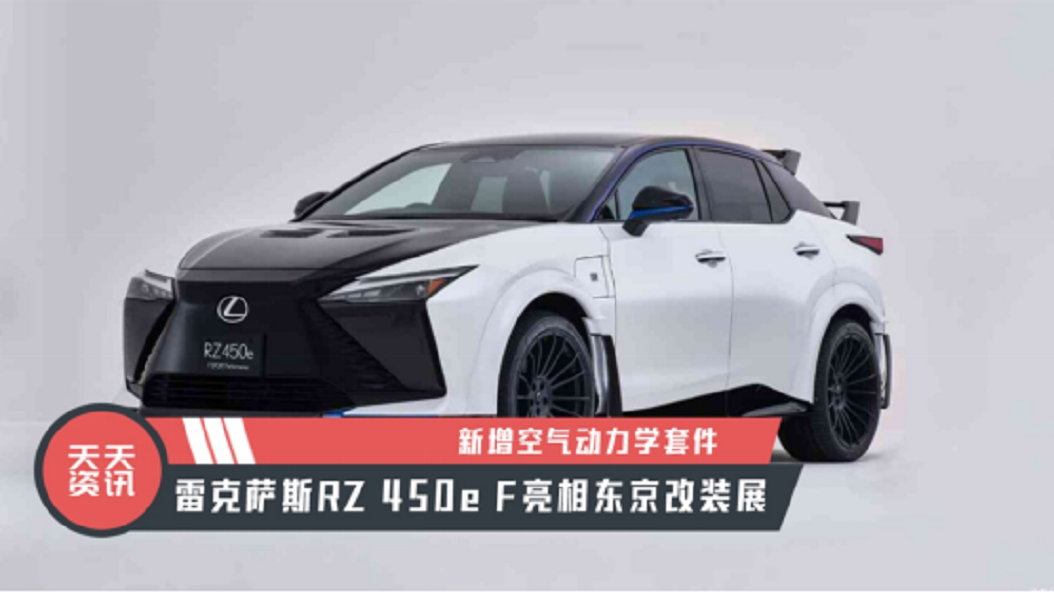 【天天资讯】空气动力学套件，雷克萨斯RZ 450e F亮相东京改装展
