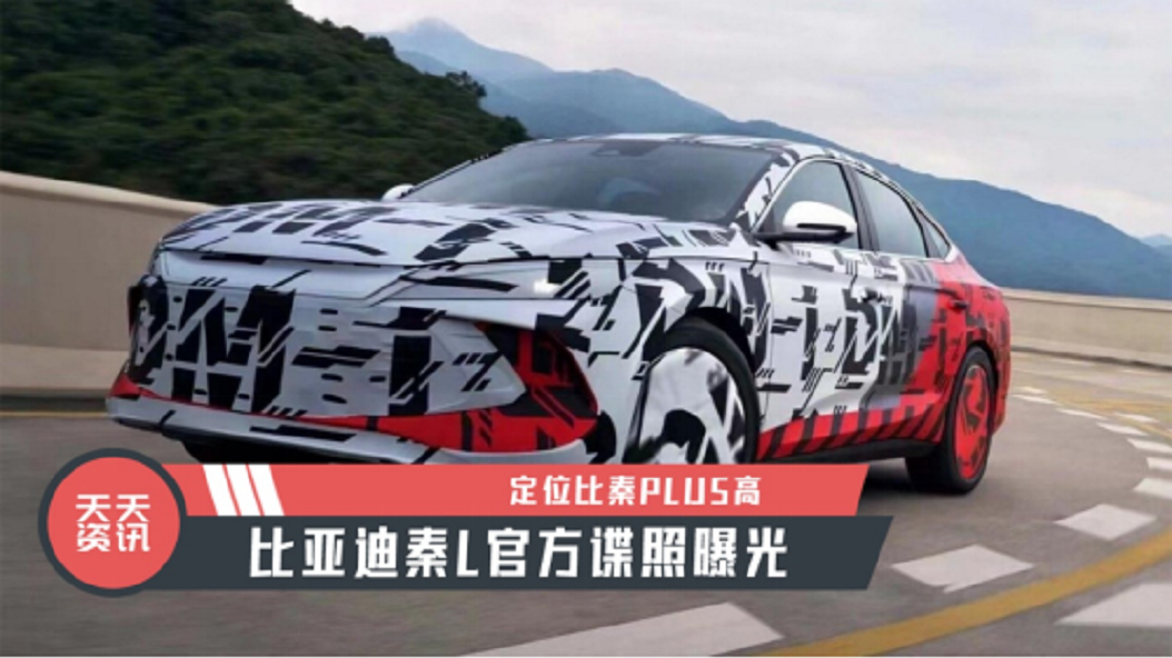 【天天资讯】定位比秦PLUS高，比亚迪秦L官方谍照曝光