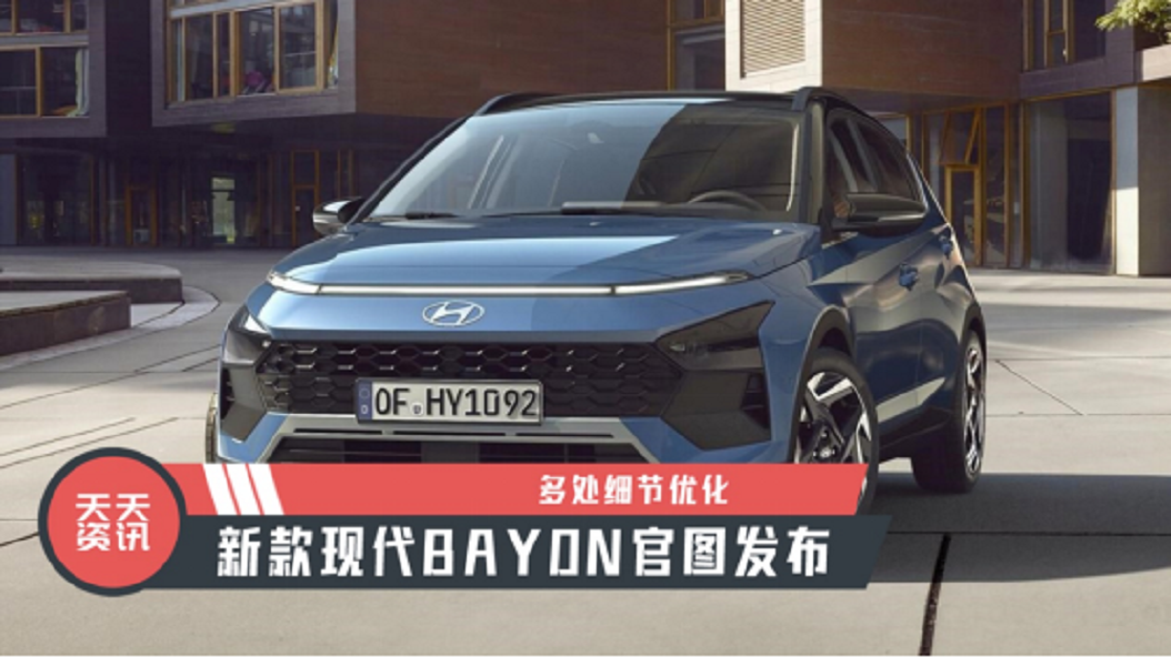 【天天资讯】多处细节优化，新款现代BAYON官图发布