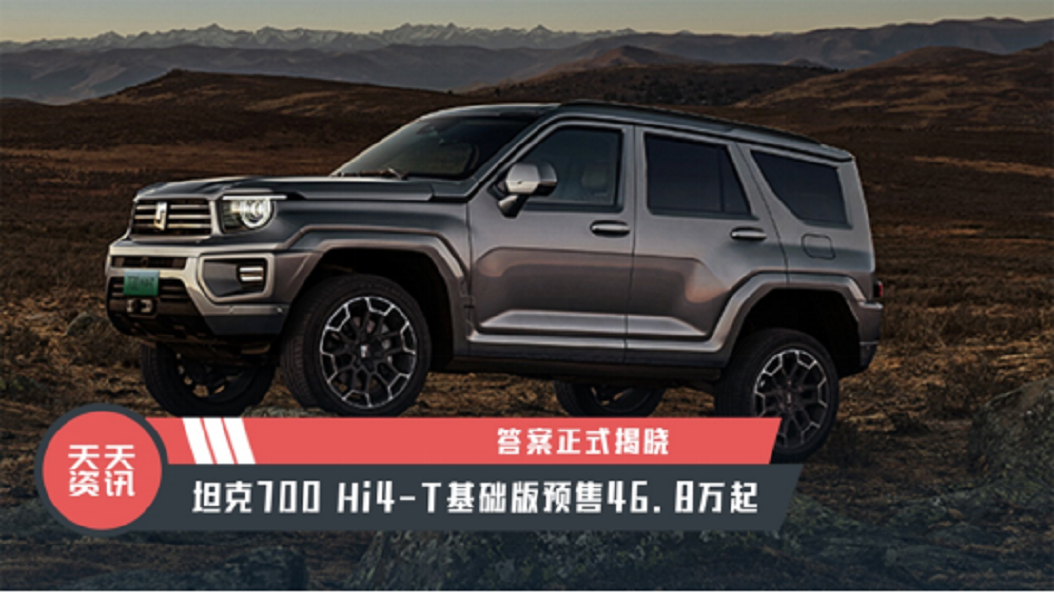 【天天资讯】答案正式揭晓，坦克700 Hi4-T基础版预售46.8万起
