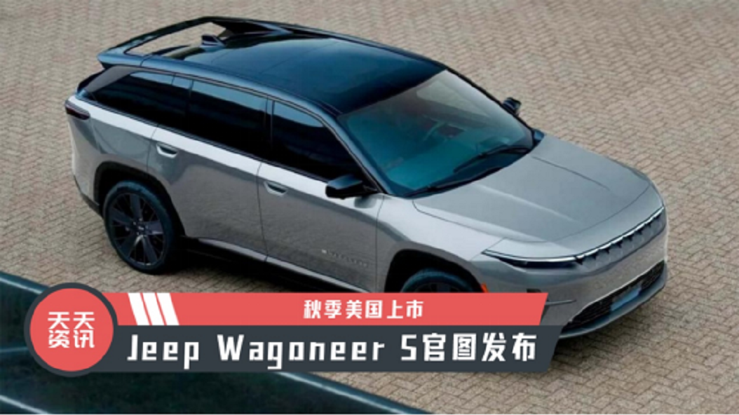 【天天资讯】秋季美国上市，Jeep Wagoneer S官图发布