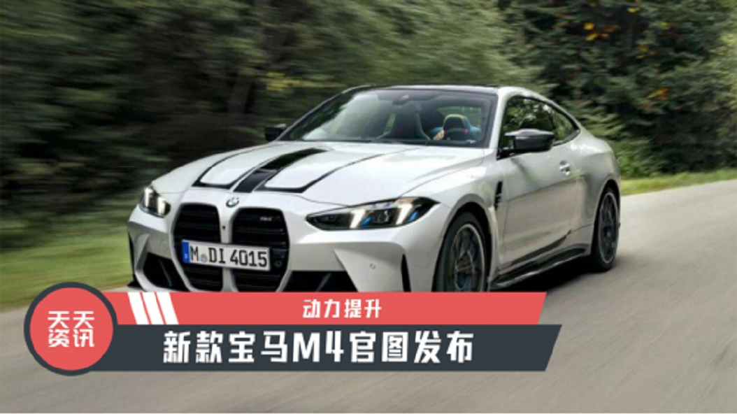 【天天资讯】动力提升，新款宝马M4官图发布