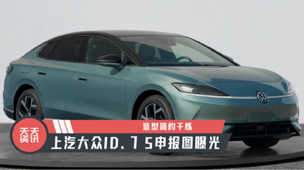 【天天资讯】造型简约干练，上汽大众ID.7 S申报图曝光