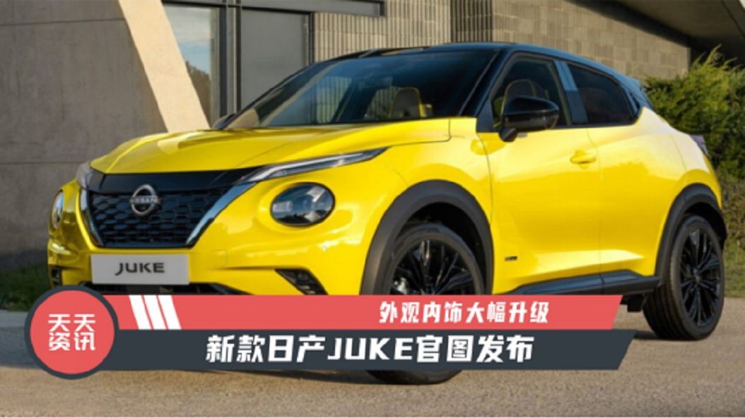【天天资讯】外观内饰大幅升级，新款日产JUKE官图发布