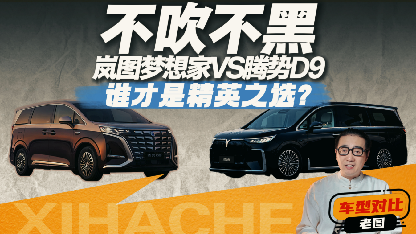 不吹不黑，岚图梦想家VS腾势D9，谁才是精英之选
