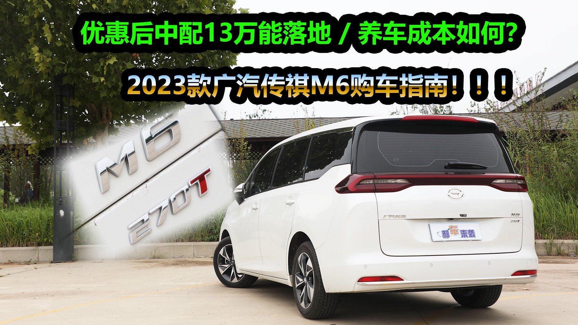优惠后中配13万能落地，保养费用油耗水平如何？揭秘广汽传祺M6