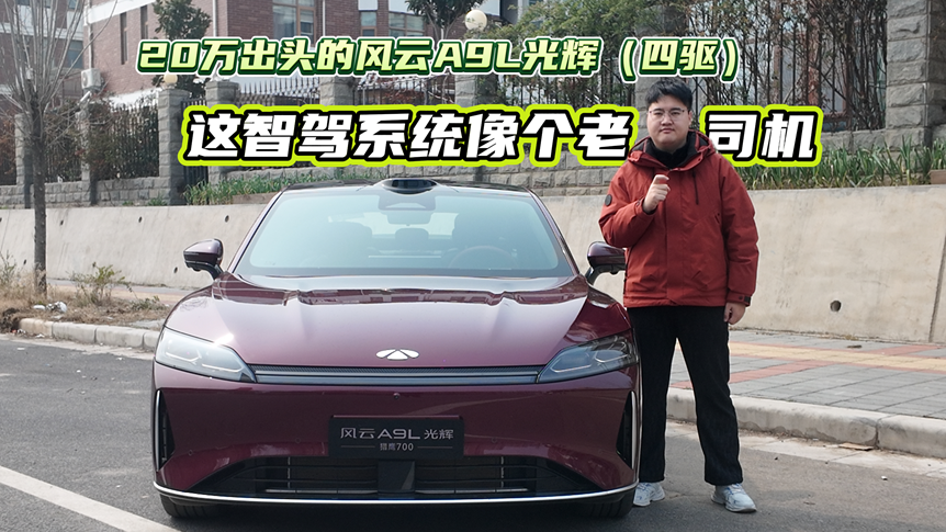 20万出头的风云A9L光辉（四驱），这智驾系统像个老司机