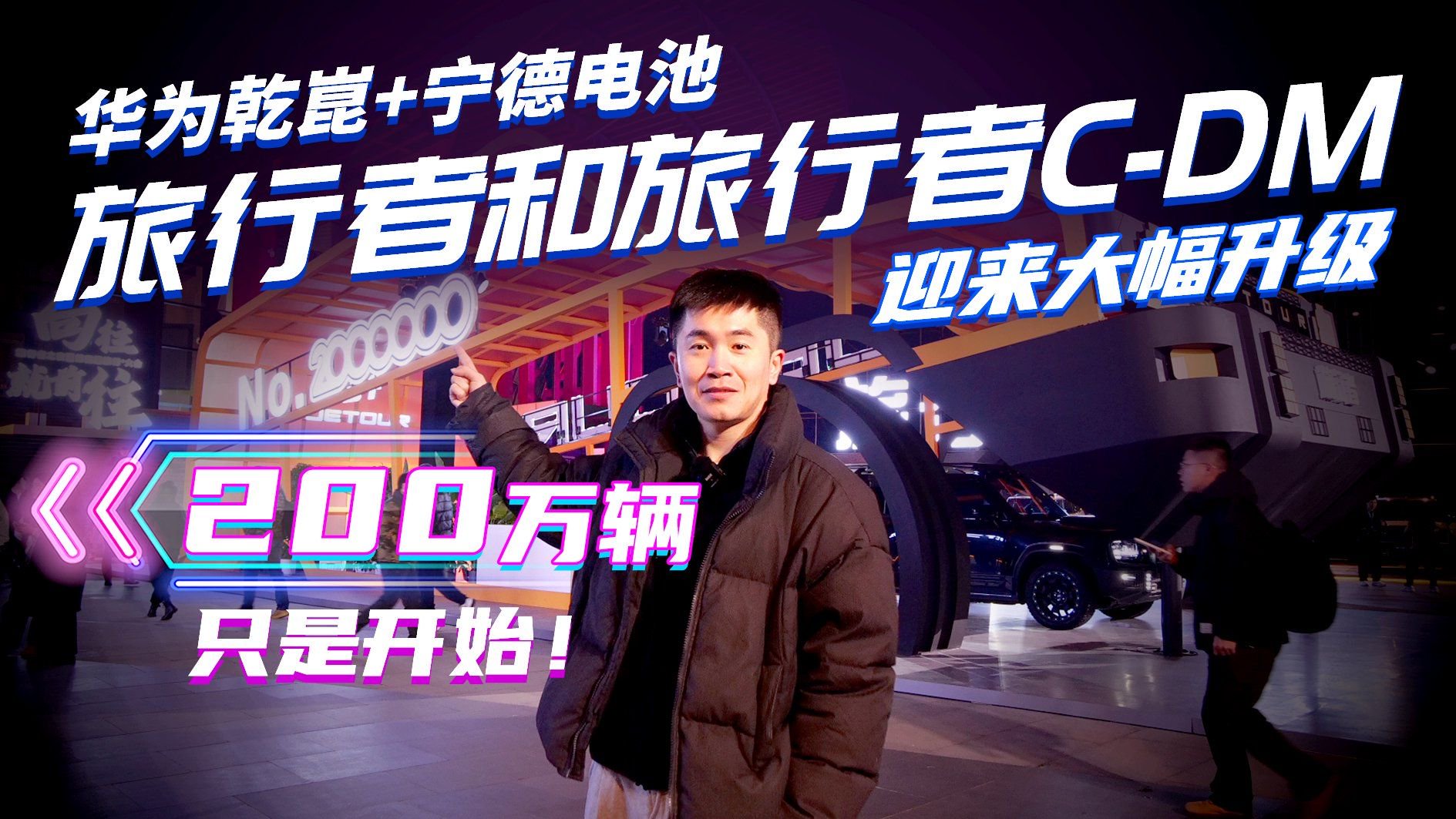 华为乾崑+宁德电池！旅行者和旅行者C-DM上市，200万辆只是开始