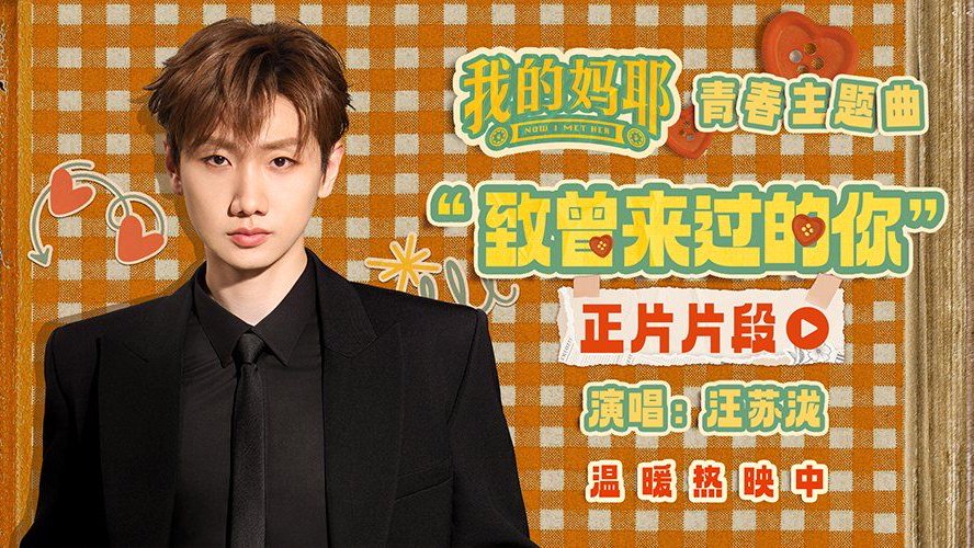 汪苏泷献唱电影《我的妈耶》青春主题曲济南重庆路演感受治愈力量