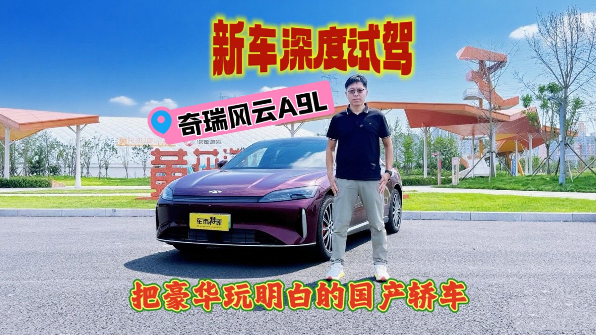 新车深度试驾：奇瑞风云A9L，一台把豪华玩儿明白的国产轿车