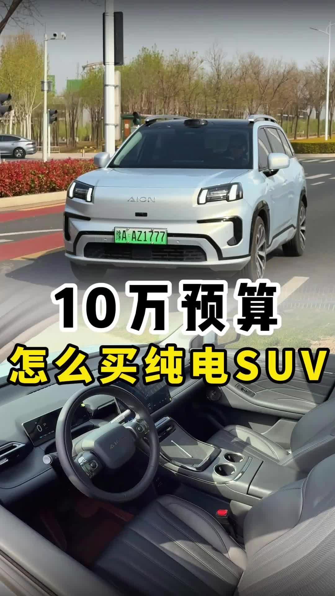 10万出头买电车，埃安霸王龙妥妥“电动SUV”第一选？