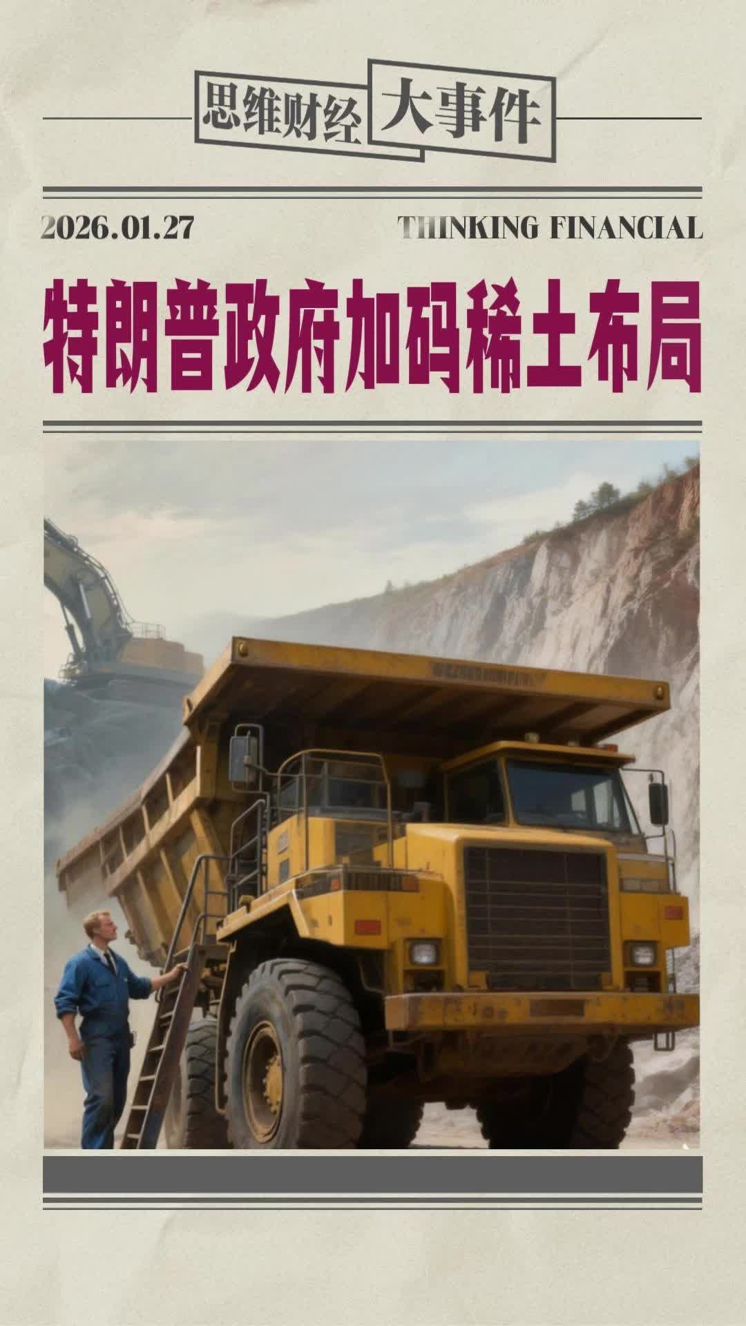 特朗普政府加码稀土布局 | 财经大事件 #美国 #稀土 #特朗普