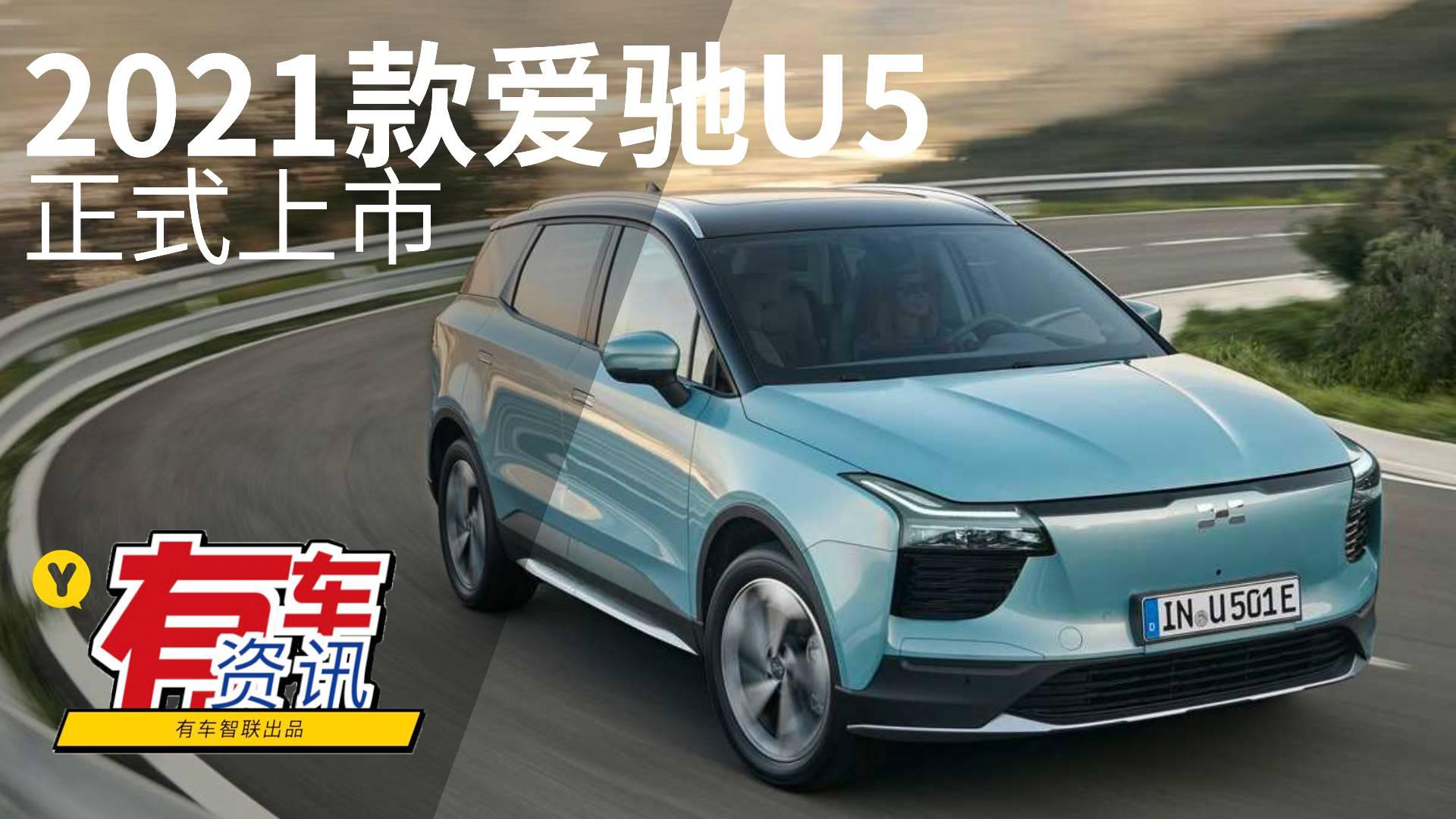 最大续航为600km 2021款爱驰U5上市补贴后售16.69万起