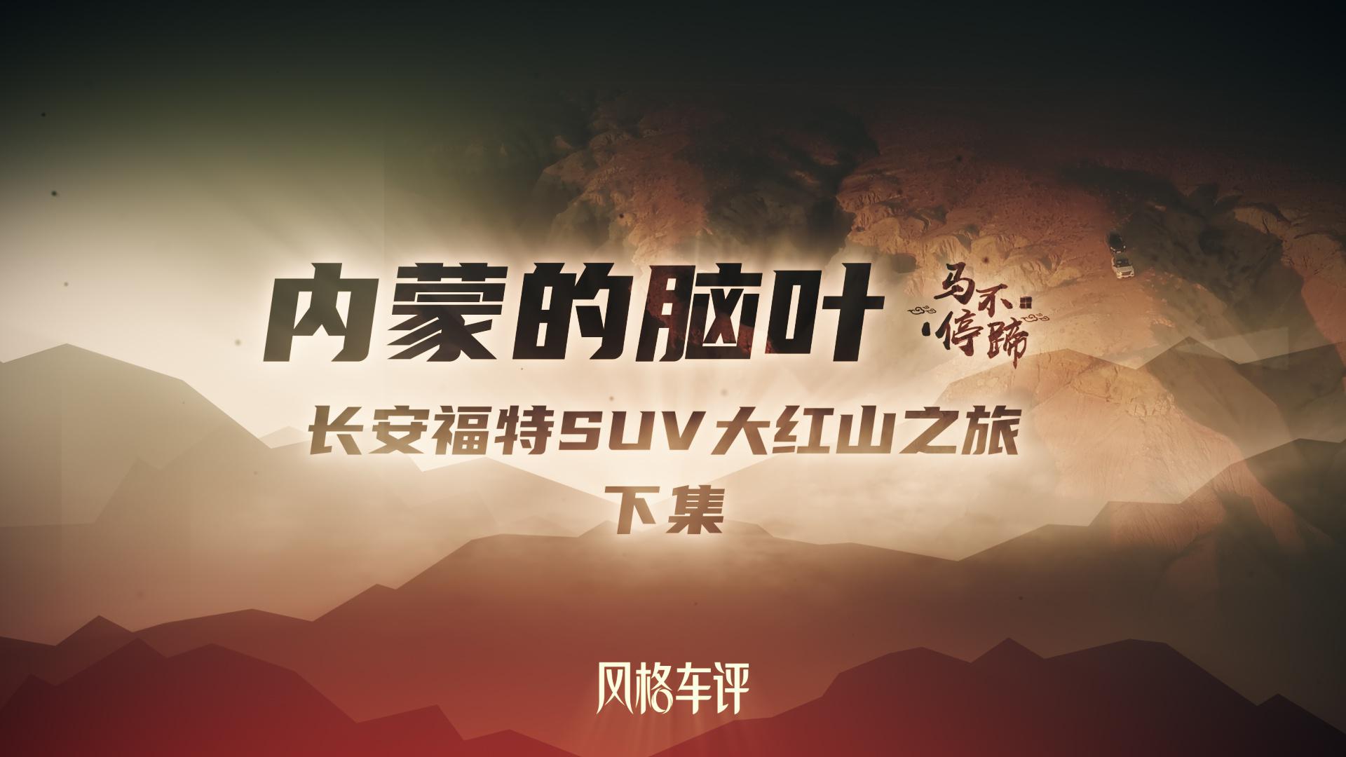 内蒙的“脑叶”——长安福特SUV大红山之旅（下）