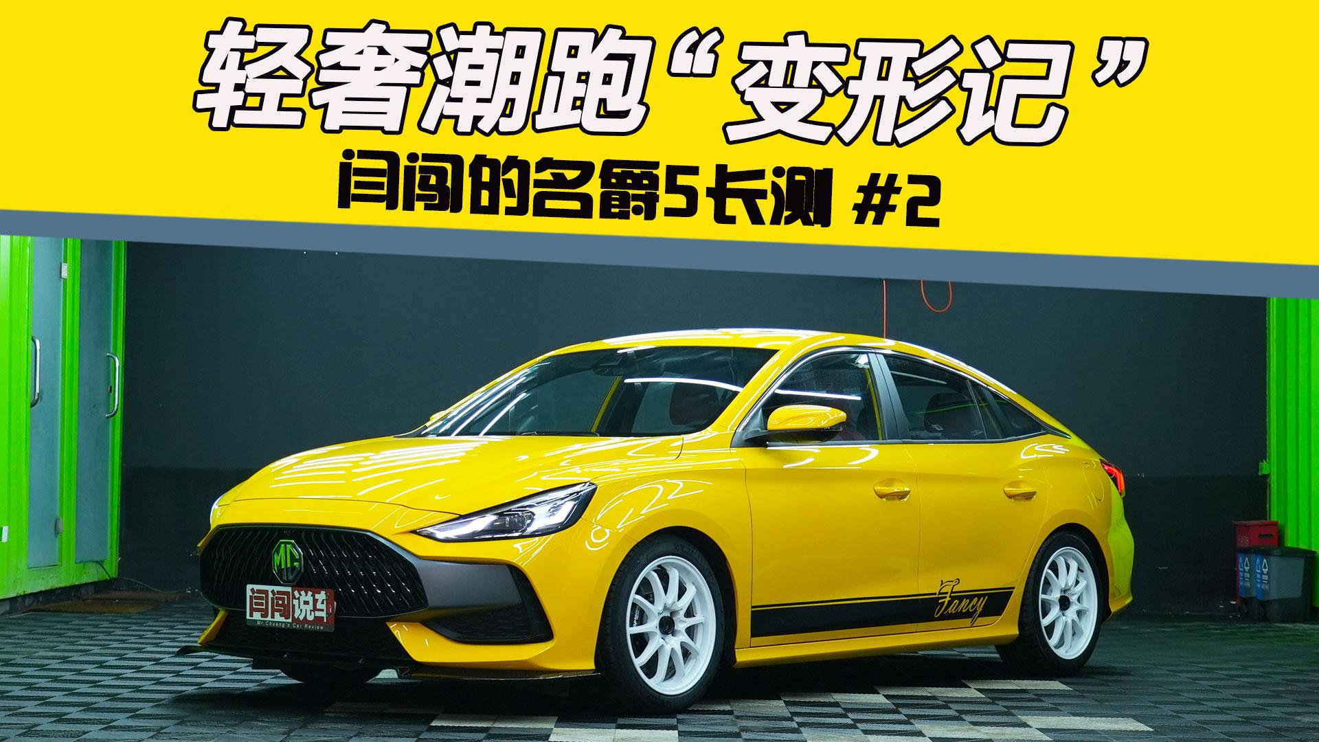 轻奢潮跑“变形记”  ，闫闯的名爵5长测 2