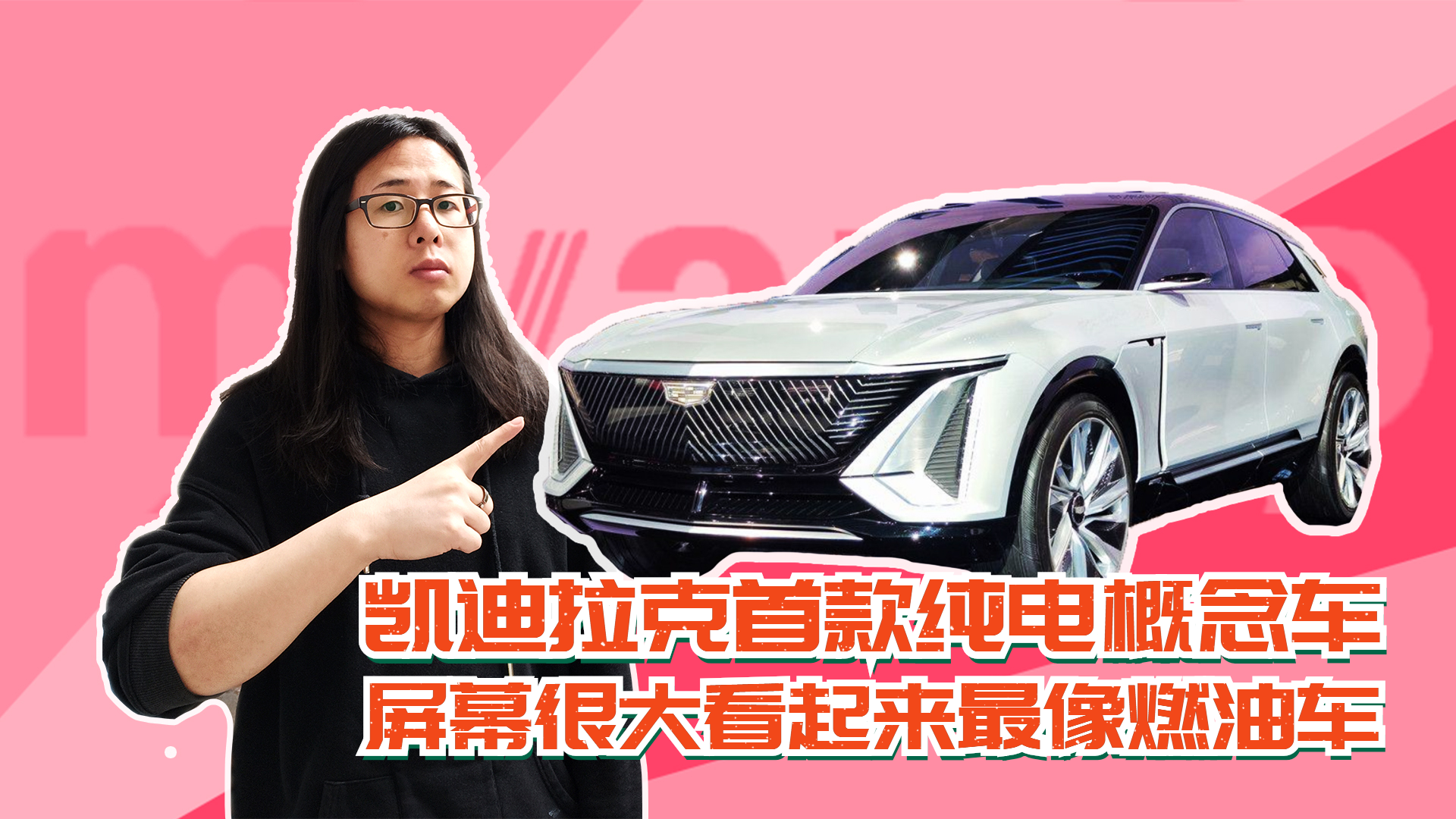 最像燃油车纯电概念车 凯迪拉克工作人员也不知LYRIQ屏幕有多大