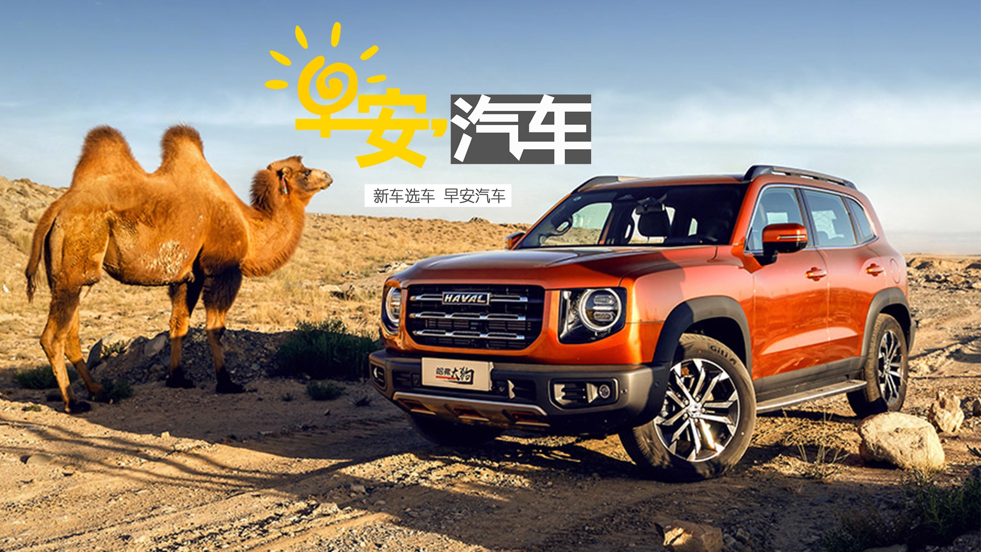 跟随哈弗大狗潮玩之旅 打卡百里丹霞景观台丨早安汽车