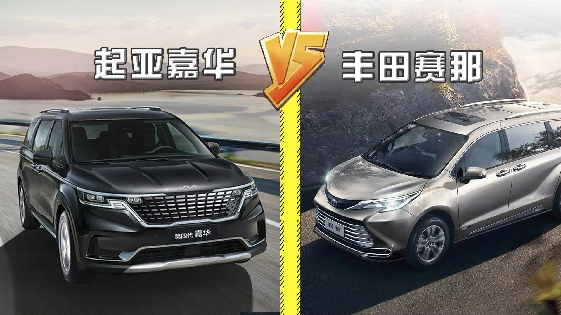 谁能赢得奶爸青睐？起亚嘉华对比丰田赛那