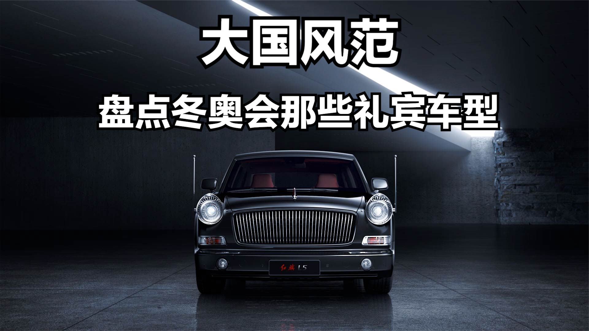 大国风范，盘点冬奥会那些礼宾车型