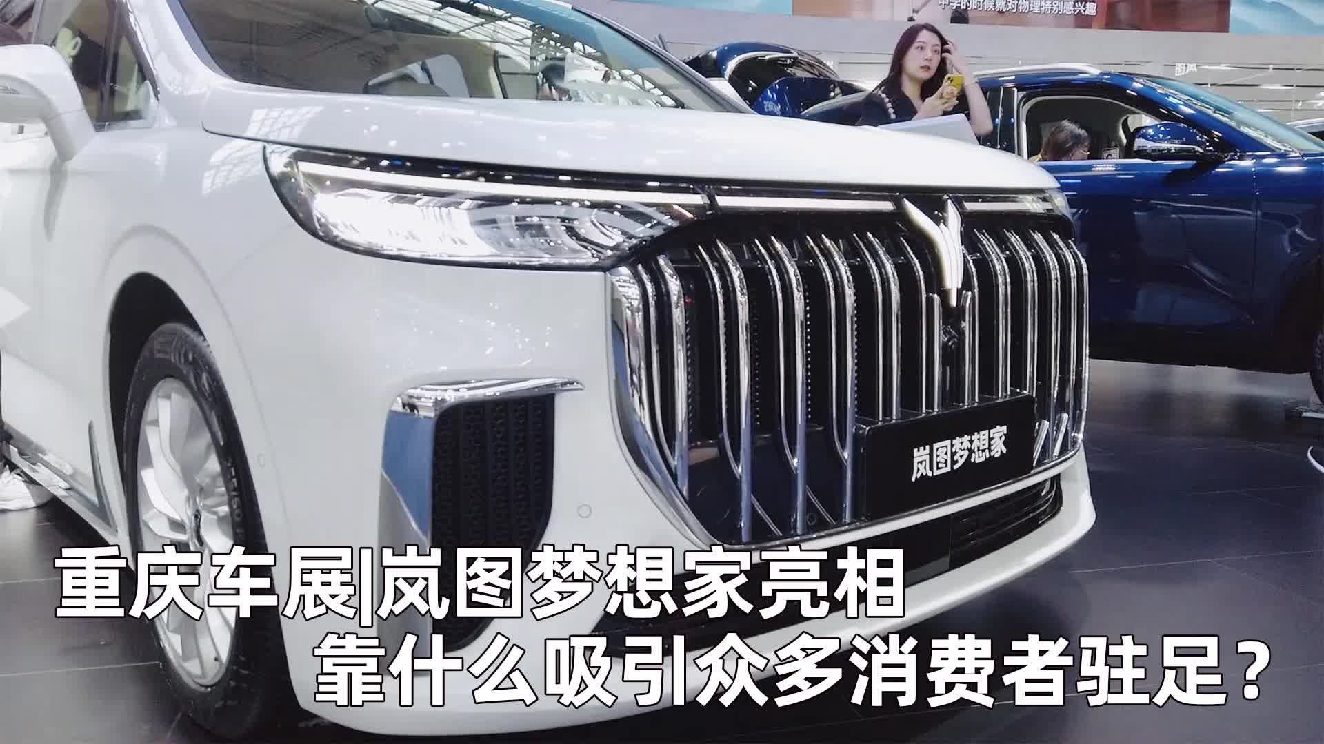 重庆车展|岚图梦想家人头攒动，新能源MPV成为宜商宜家新选择？