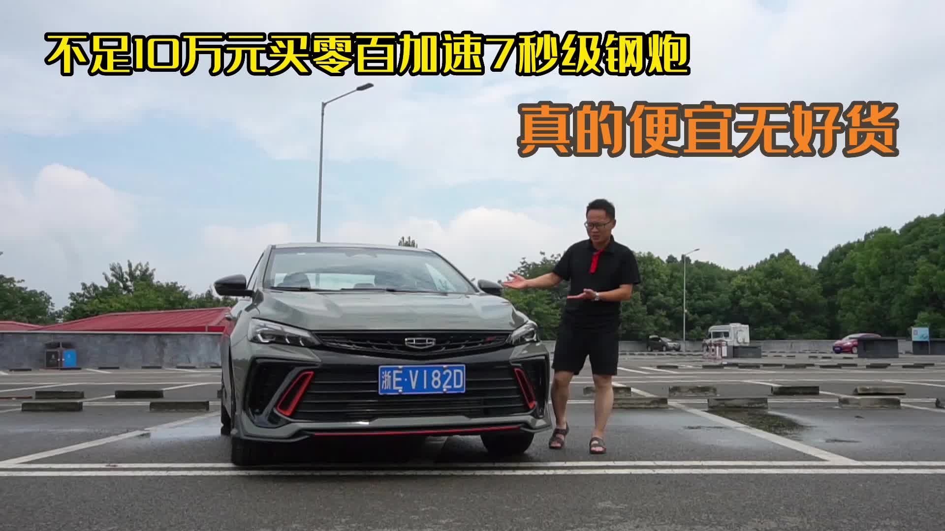 不足10万买零百加速7秒级钢炮，真的便宜无好货？