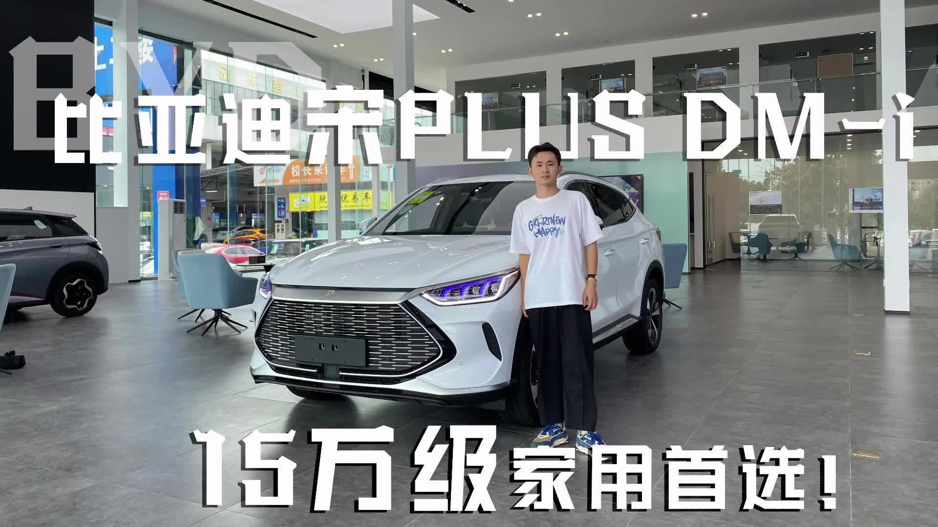 实拍比亚迪宋PLUS DM-i，15万级家用首选！