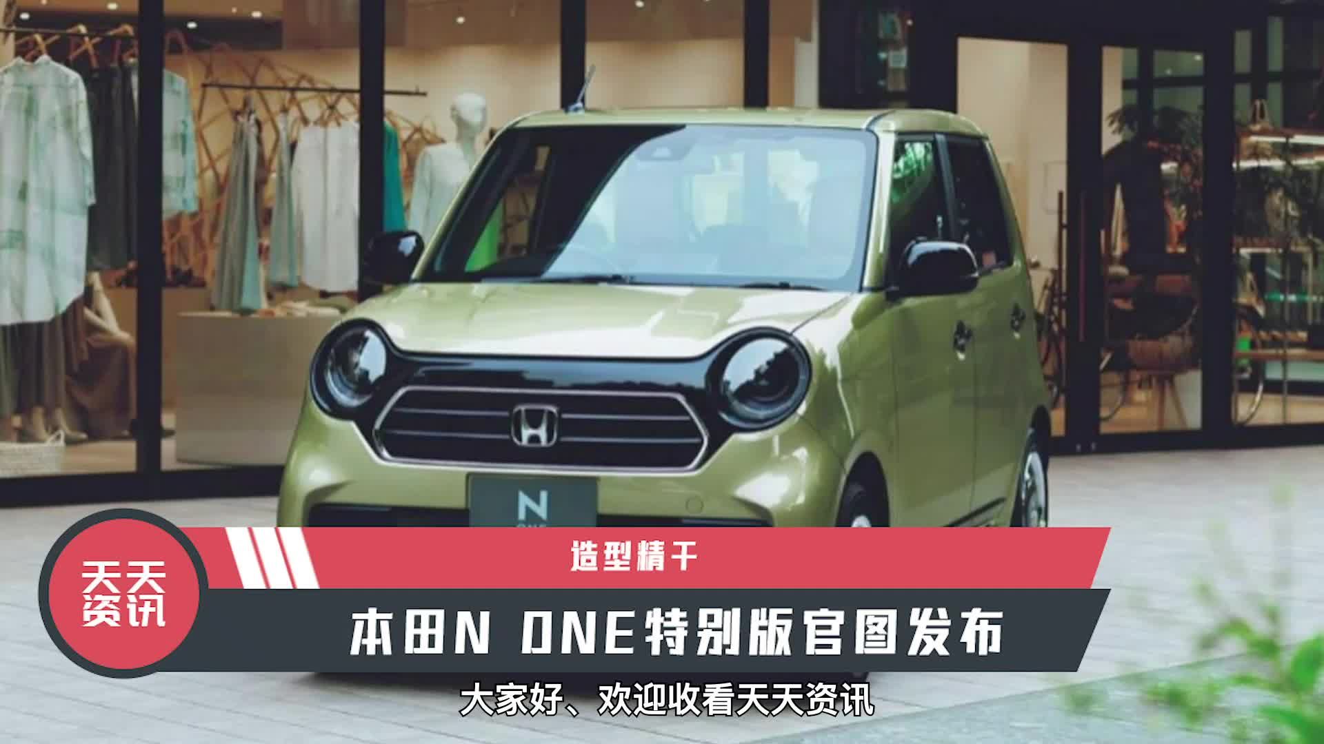 【天天资讯】造型精干，本田N ONE特别版官图发布