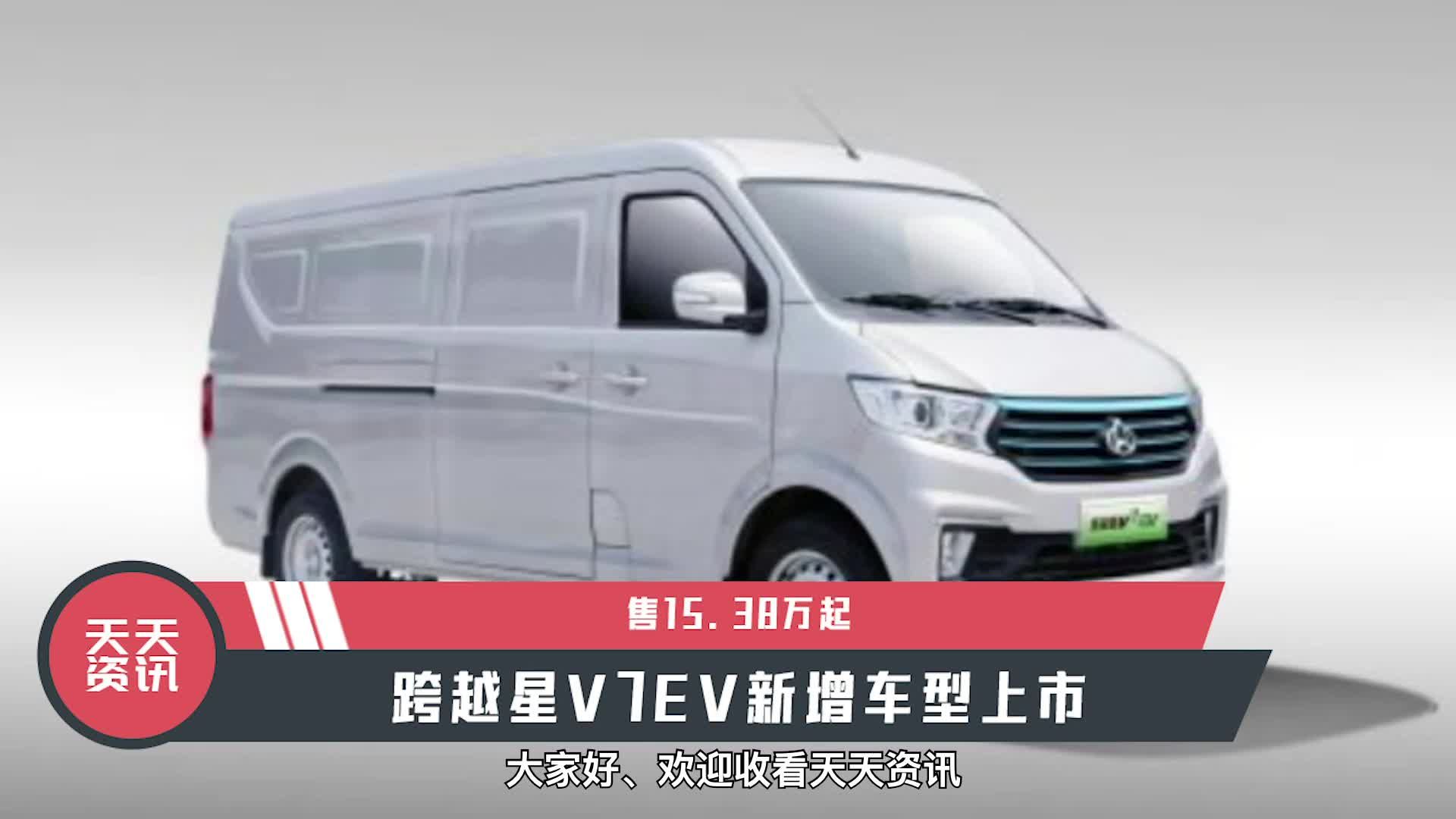 视频：【天天资讯】售15.38万起，跨越星V7EV新增车型上市