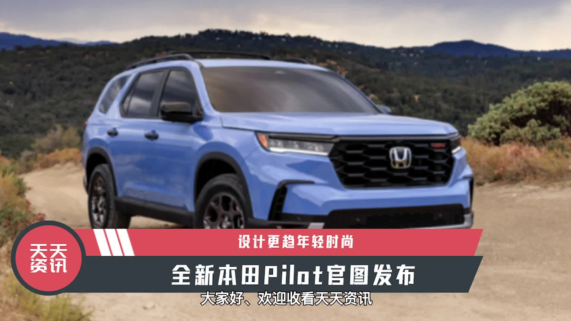 【天天资讯】设计更趋年轻时尚，全新本田Pilot官图发布