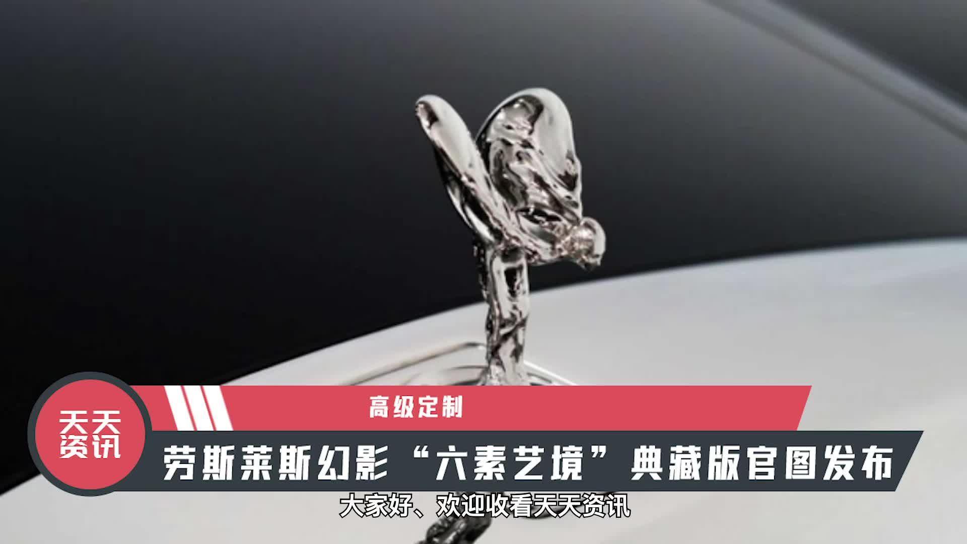 【天天资讯】高级定制，劳斯莱斯幻影“六素艺境”典藏版官图发布