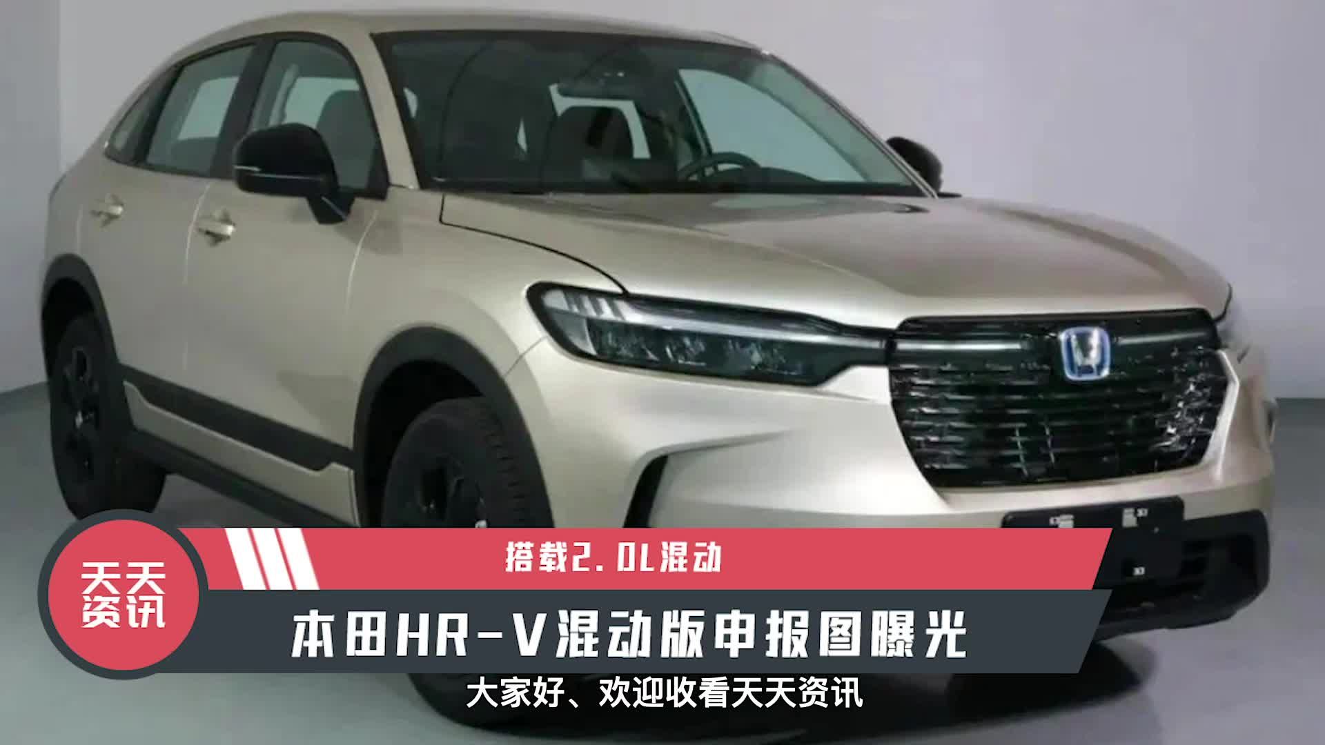 【天天资讯】搭载2.0L混动，本田HR-V混动版申报图曝光