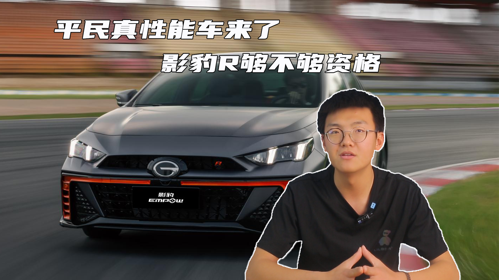 平民真性能车来了 影豹R够不够资格