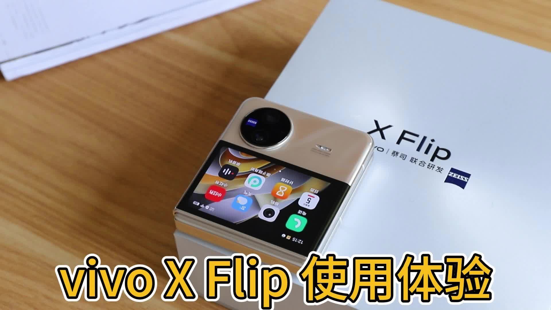 vivo X Flip使用体验：目前最值得买，体验最强的小折叠屏手机！|vivo|vivoXFlip|vivo手机_新浪新闻