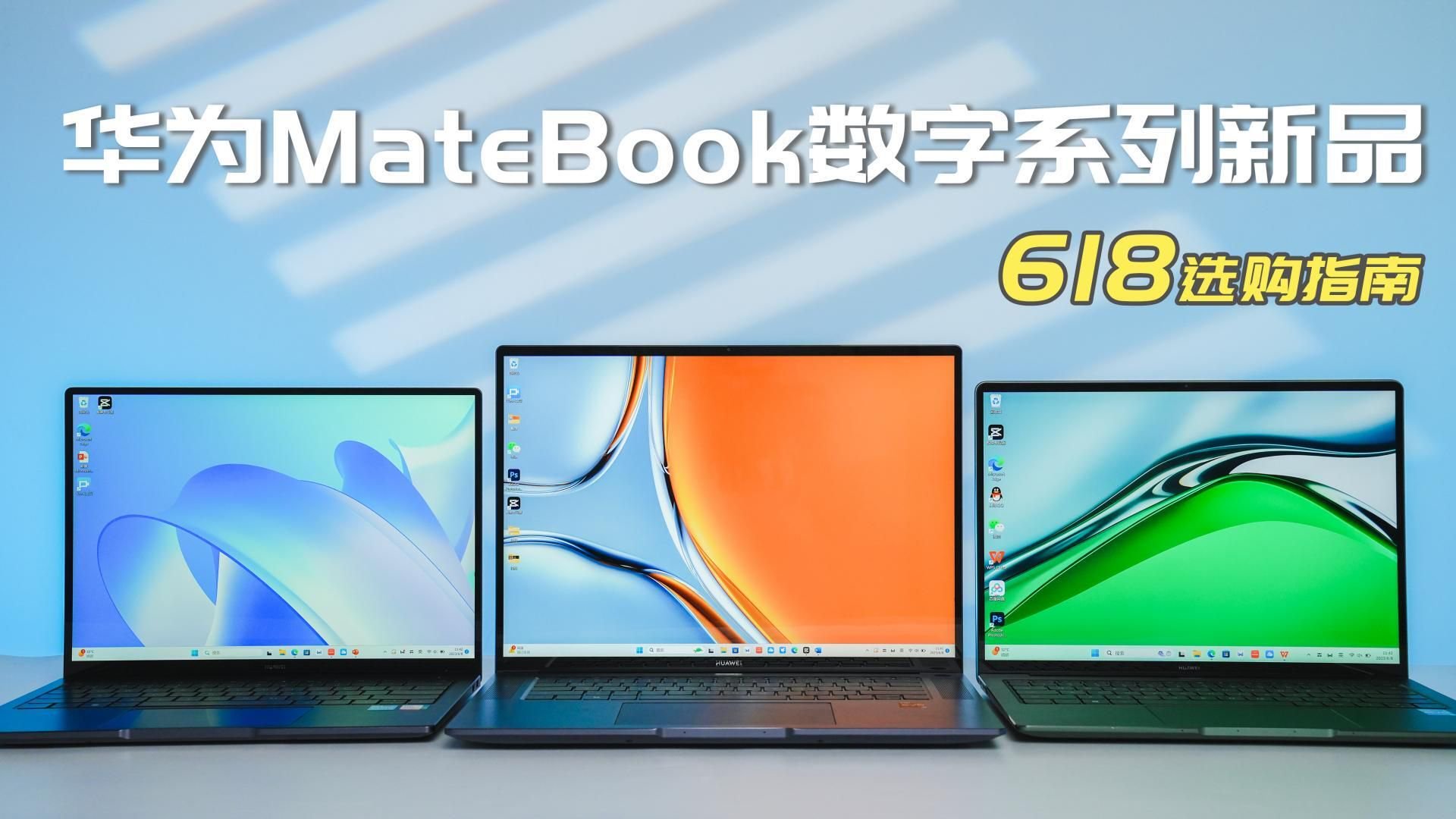 618华为MateBook数字系列新品怎么选？看完秒懂