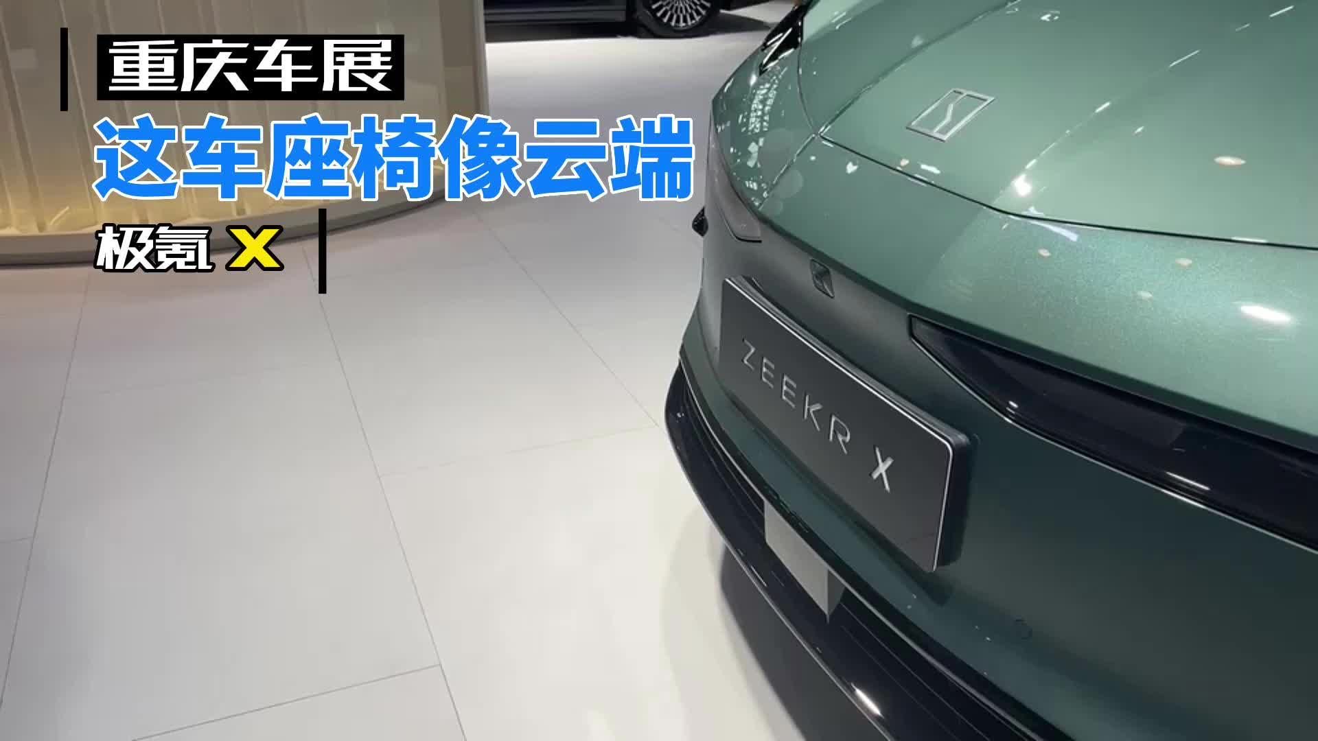 【重庆车展】极氪X:这车座椅像云端|汽车资讯|15-20万suv|新能源_新浪新闻