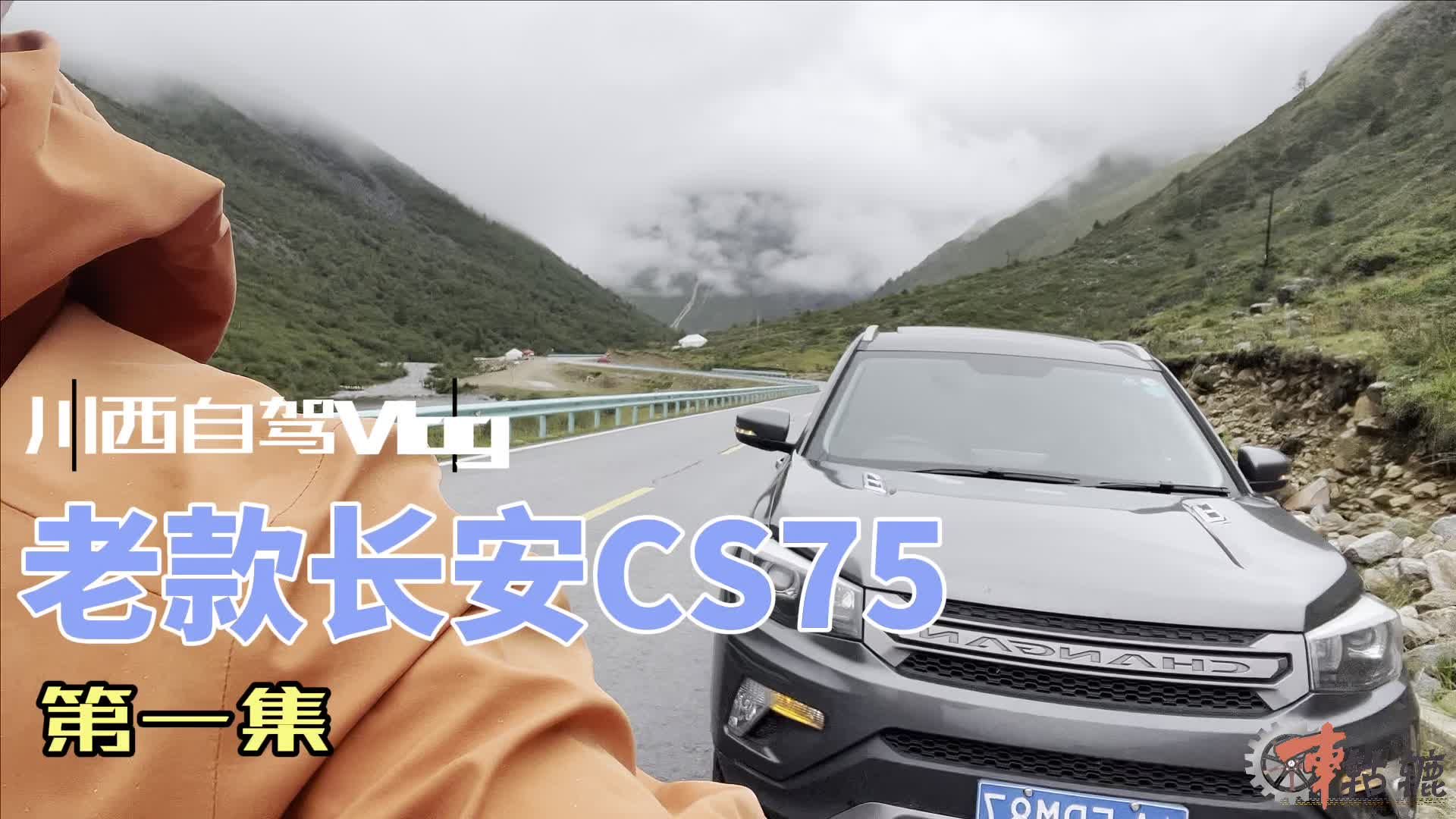 视频：租老款长安CS75自驾川西，一次说走就走的旅行！