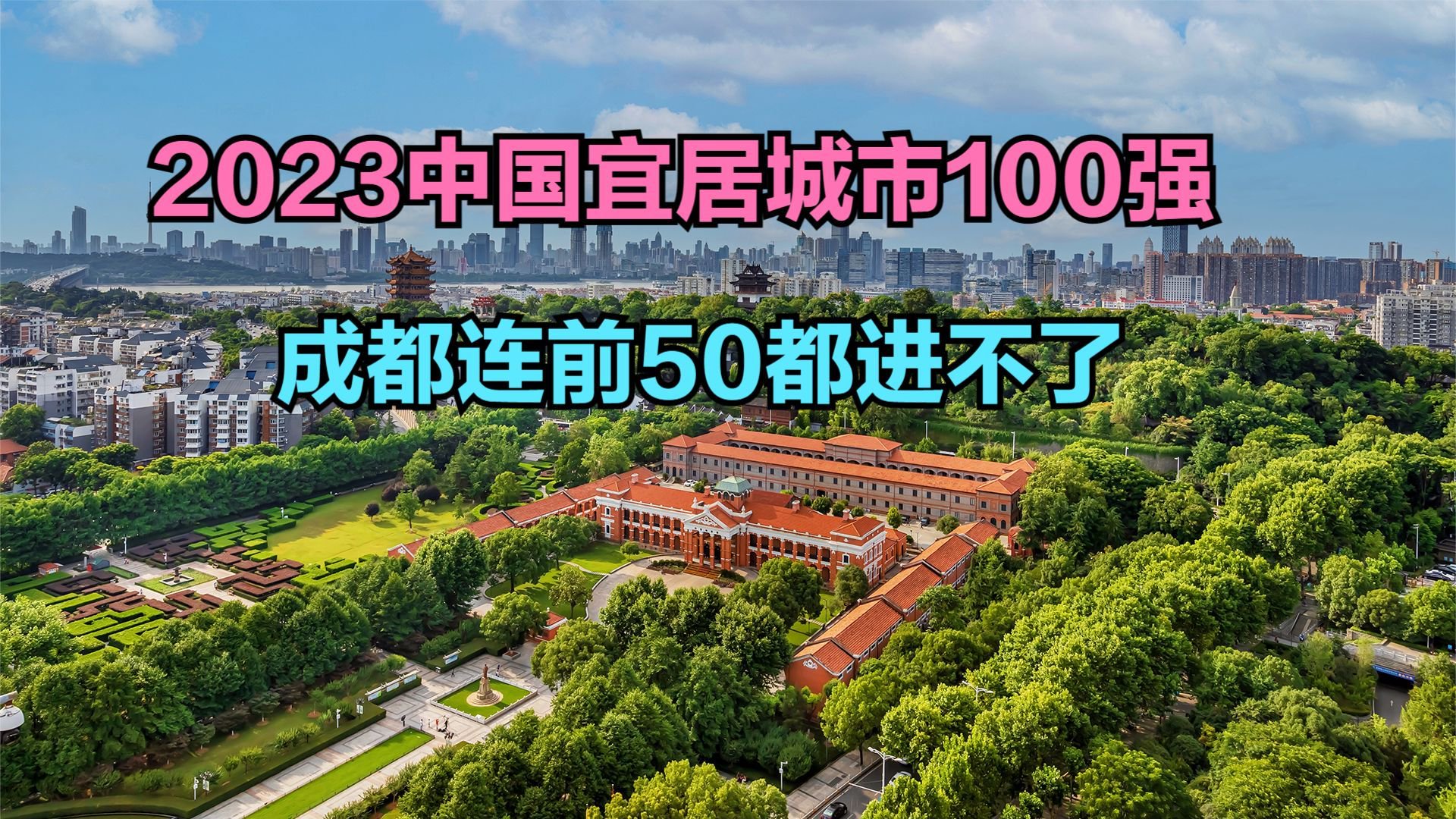 2023中国宜居城市100强发布,成都连前50都进不了,武汉几乎垫底|成都市|武汉市|峰会|中国城市|分析报告_新浪新闻